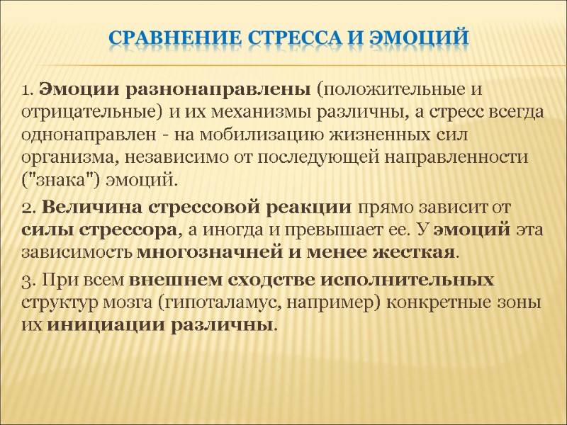 Сравнение Стресса и эмоций 1. Эмоции разнонаправлены (положительные и отрицательные) и их механизмы различны,